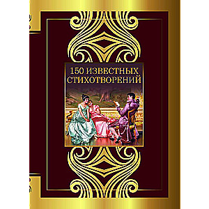 150 Famous Poems