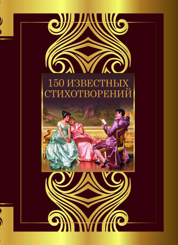 150 Famous Poems