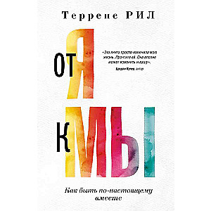 From I to WE. How to Truly Be Together