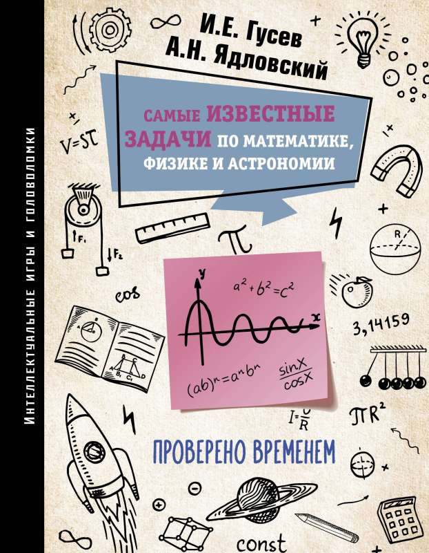 The Most Famous Problems in Mathematics, Physics, and Astronomy. Time-Tested