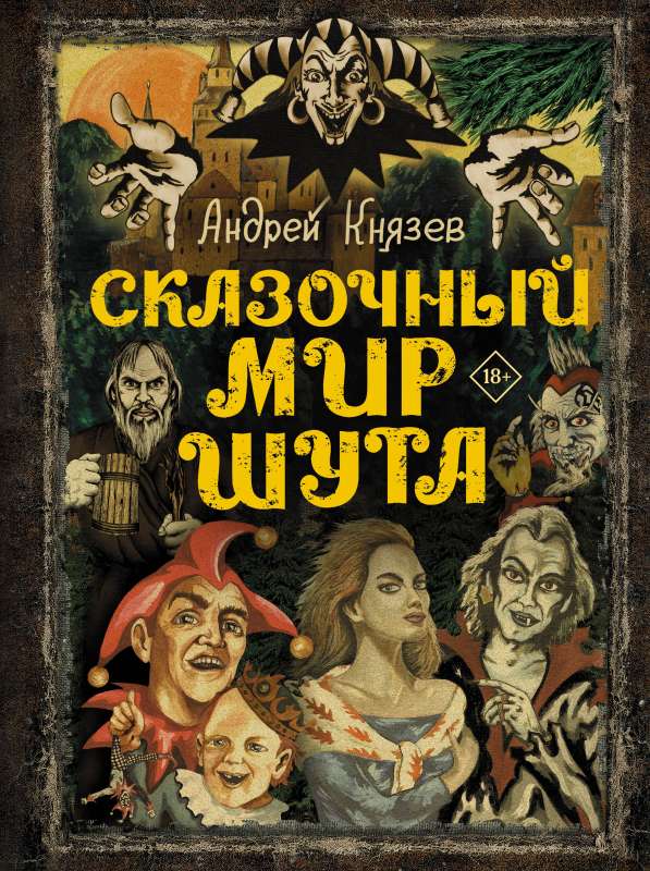 The Fairy Tale World of the Jester