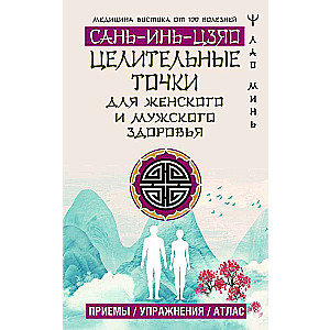Healing Points SAN-YIN-CHIAO for Men's and Women's Health