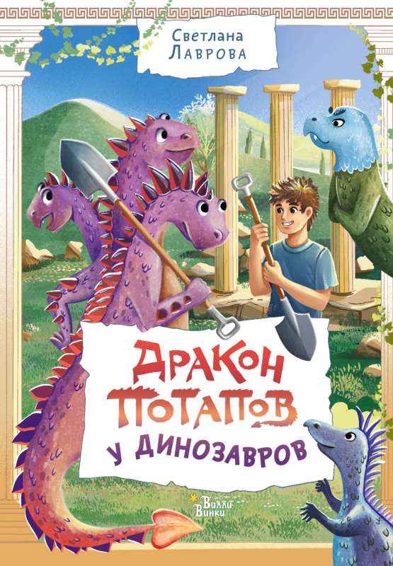 Dragon Potapov with Dinosaurs