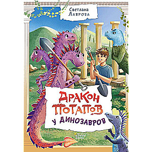 Dragon Potapov with Dinosaurs