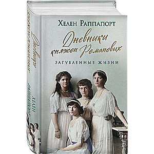 The Diaries of the Romanov Princesses. Lost Lives