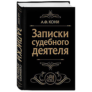 Notes of a Judicial Figure Black