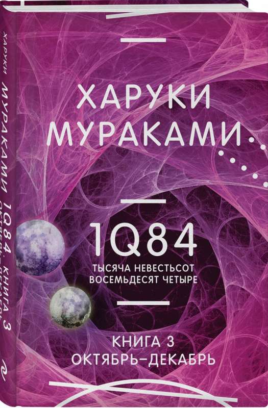 1Q84. Tūkstoš Nevēsts Vēl Četrdesmit Četri. K. 3. Oktobris-decembris