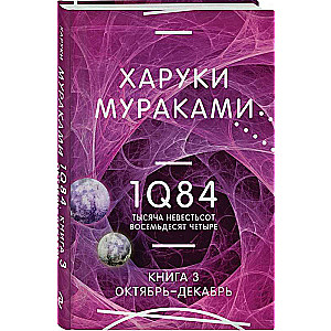 1Q84. Nineteen Eighty-Four. Vol. 3. October-December