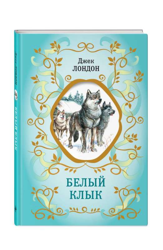 White Fang by V. Kanivets