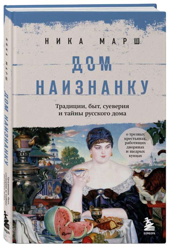 Inside Out: Traditions, Everyday Life, Superstitions, and Secrets of the Russian Home