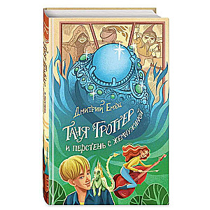Tanya Grotter and the Ring with the Pearl 1