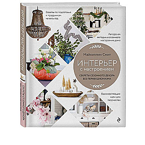 Interior with Mood. Secrets of Seasonal Decor Without Perfectionism