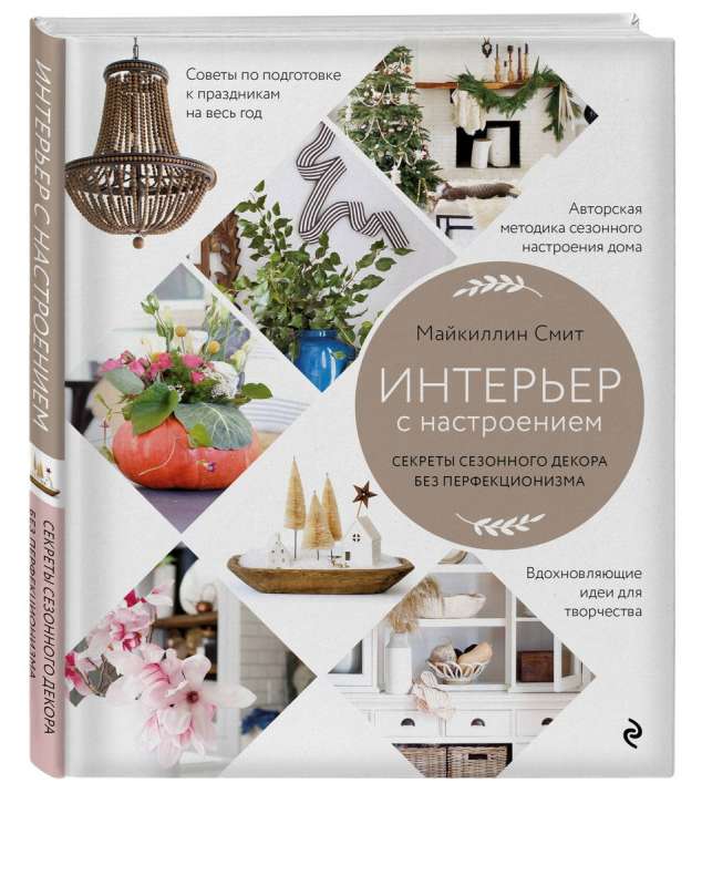Interior with Mood. Secrets of Seasonal Decor Without Perfectionism