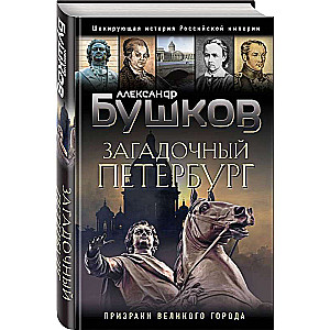 Mysterious Petersburg. Ghosts of the Great City
