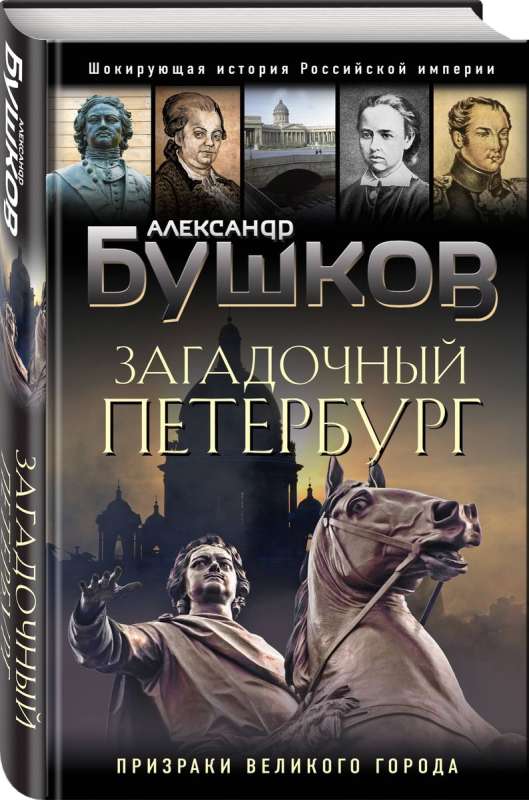 Mysterious Petersburg. Ghosts of the Great City