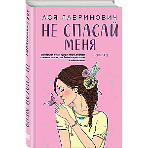 Set of books: Don't Be Friends with Me + Don't Save Me. Book 2