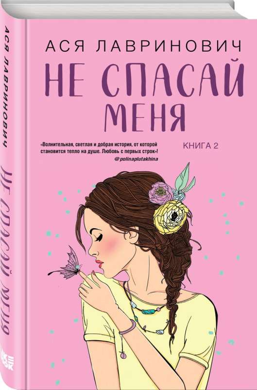 Set of books: Don't Be Friends with Me + Don't Save Me. Book 2