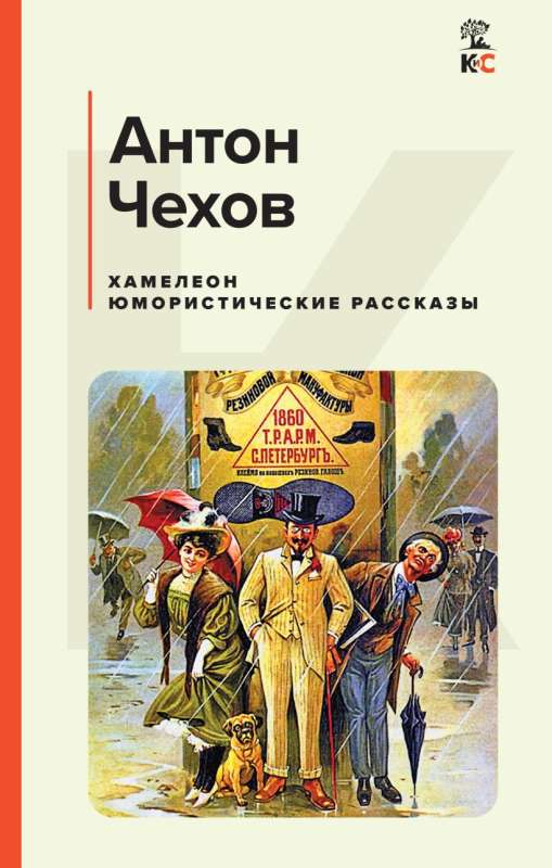 Chameleon. Humorous Stories