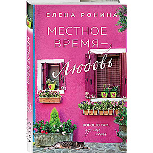 Местное время — любовь