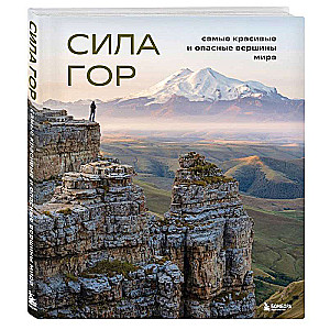The Power of Mountains. The Most Beautiful and Dangerous Peaks in the World