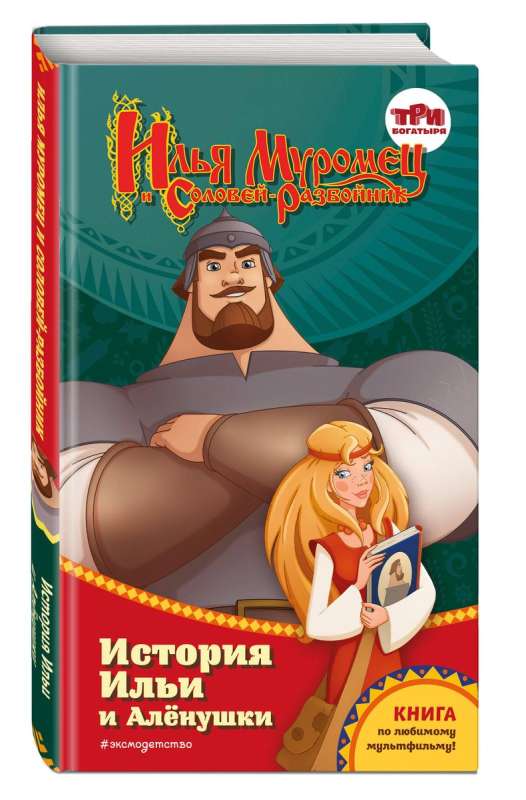 Ilya Muromets and the Nightingale the Robber. The Story of Ilya and Alyonushka