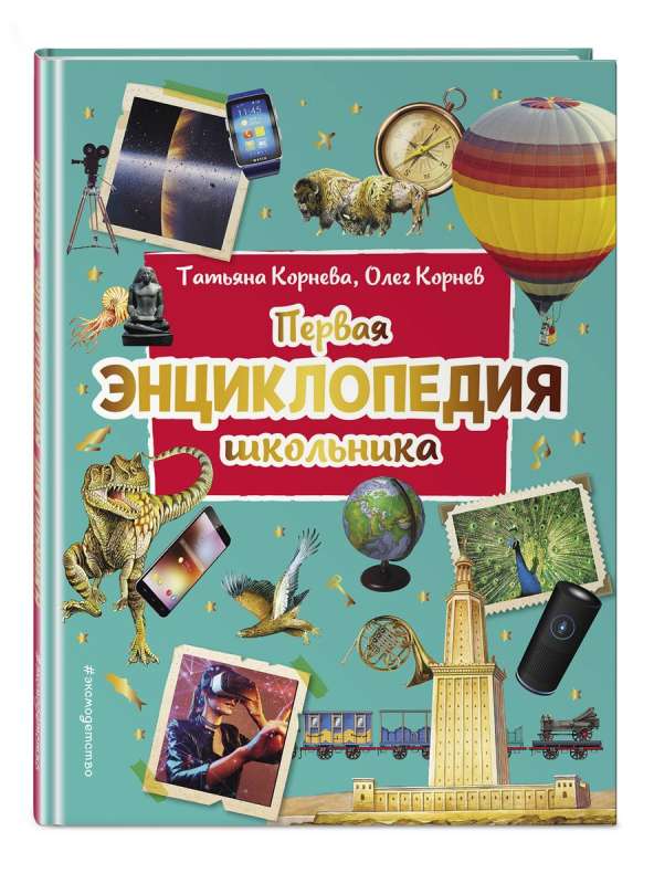 First Encyclopedia for Schoolchildren