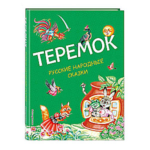 Teremok. Russian Folk Tales Ill. M. Litvinova
