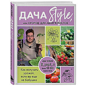 Dacha Style, or a vegetable garden for adventurers. How to get a harvest if you're not a grandmother yet