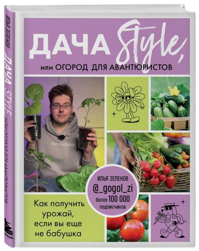 Dacha Style, or a vegetable garden for adventurers. How to get a harvest if you're not a grandmother yet