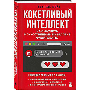Flirtatious Intelligence. How to Teach Artificial Intelligence to Flirt?