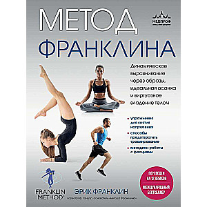 The Franklin Method. Dynamic Alignment through Imagery, Perfect Posture, and Mastery of the Body.
