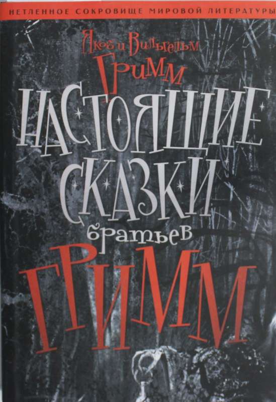 The Original Fairy Tales of the Brothers Grimm