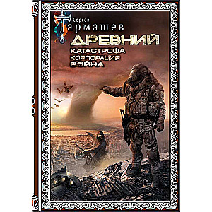 Ancient. Catastrophe. Corporation. War Special Edition