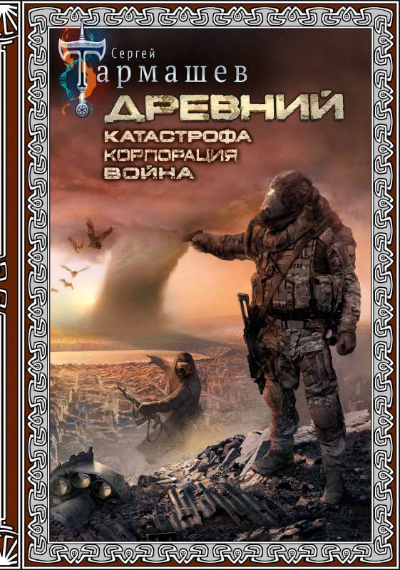 Ancient. Catastrophe. Corporation. War Special Edition