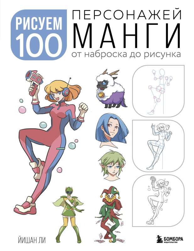 Drawing 100 Manga Characters. From Sketch to Illustration
