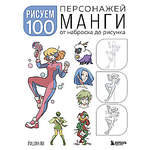 Drawing 100 Manga Characters. From Sketch to Illustration