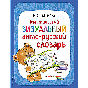 Thematic Visual English-Russian Dictionary