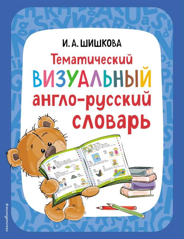 Thematic Visual English-Russian Dictionary