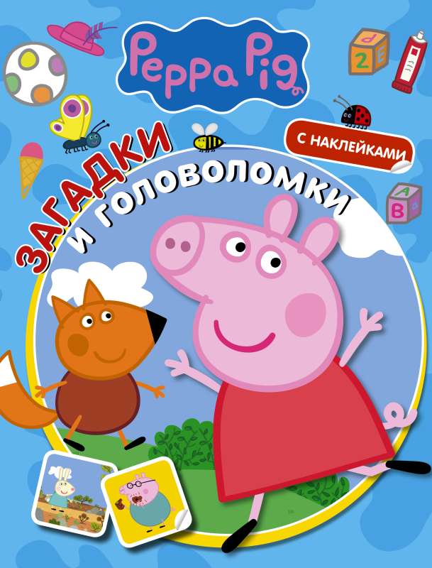 Peppa Pig. Riddles and Puzzles with Stickers