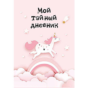 My Secret Diary. Pink Unicorn A6, 56 pages.