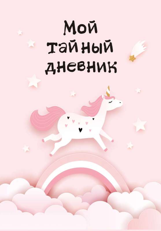 My Secret Diary. Pink Unicorn A6, 56 pages.