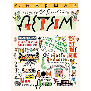 Marshak S. For Children. Illustrations by V. Konashevich