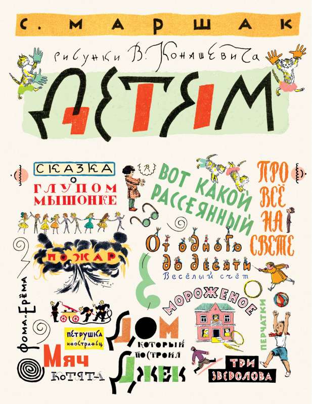 Marshak S. For Children. Illustrations by V. Konashevich