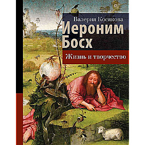 Hieronymus Bosch. Life and Creativity