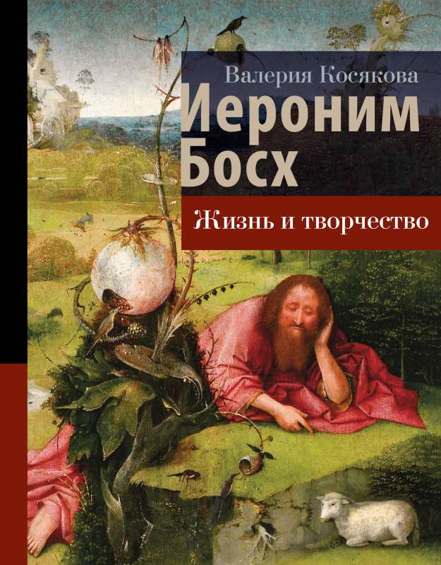 Hieronymus Bosch. Life and Creativity