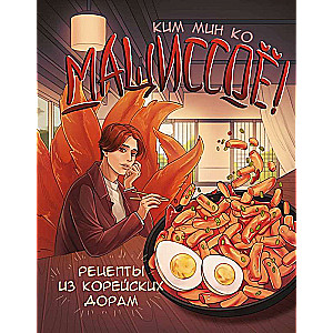 Delicious! Recipes from Korean Dramas
