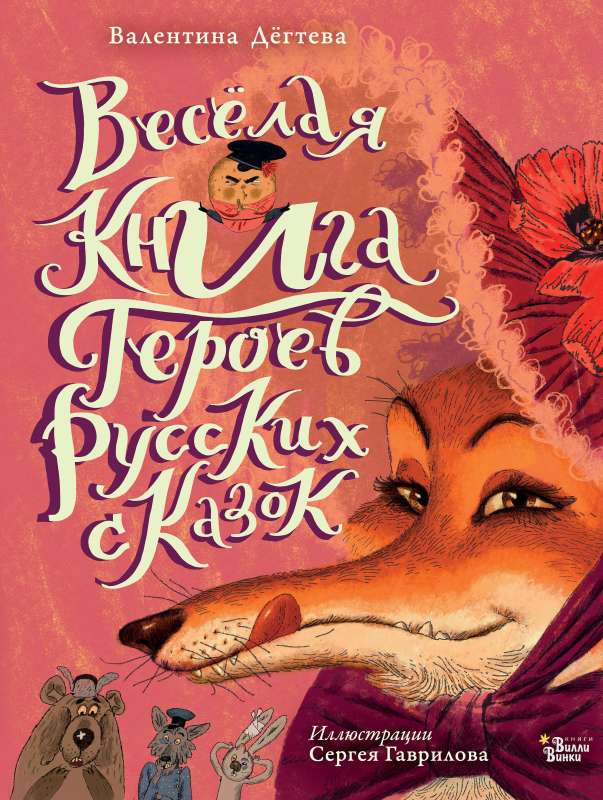 The Cheerful Book of Heroes of Russian Fairy Tales