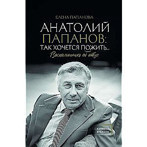 Anatoly Papanov: how much I want to live... Memories of my father