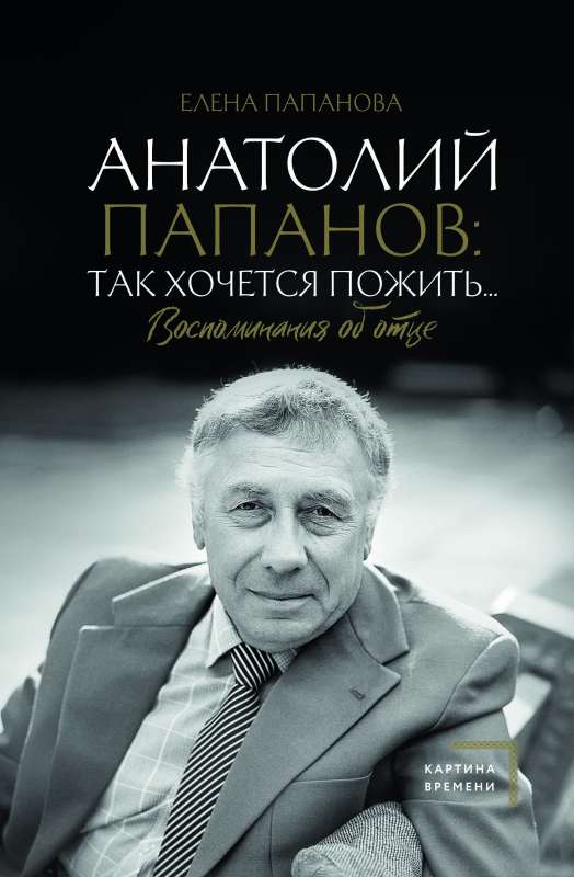 Anatoly Papanov: how much I want to live... Memories of my father