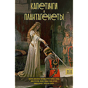 Capetians and Plantagenets